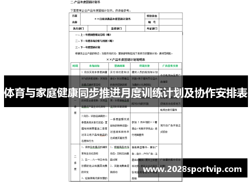 体育与家庭健康同步推进月度训练计划及协作安排表