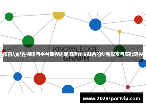 体育功能性训练与平台课程周期图谱深度融合的创新探索与实践路径