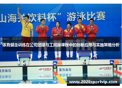 体育健走训练在公司团建与工间操课程中的创新应用与实施策略分析