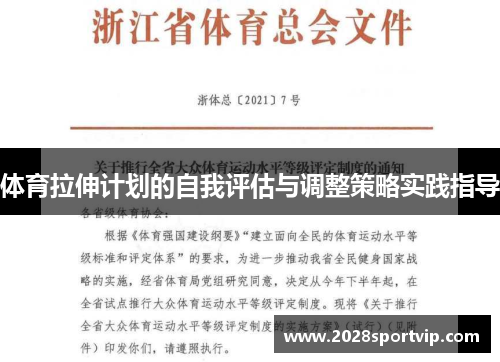 体育拉伸计划的自我评估与调整策略实践指导