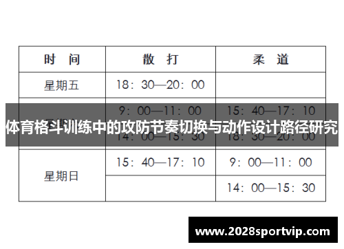 体育格斗训练中的攻防节奏切换与动作设计路径研究