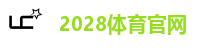2028体育官网